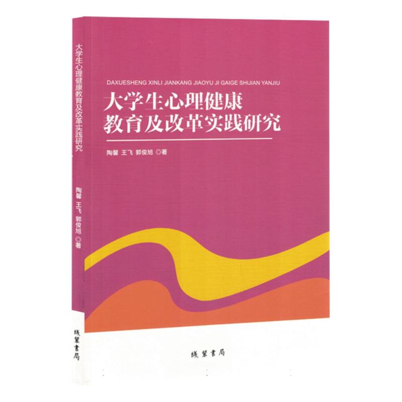 大学生心理健康教育及改革实践研究