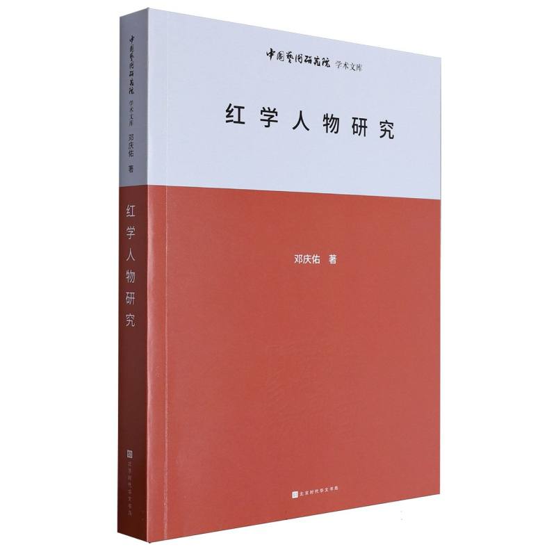 中国艺术研究院学术文库：红学人物研究
