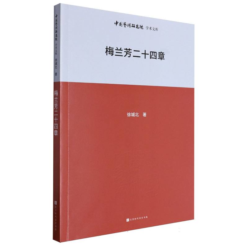 中国艺术研究院学术文库：梅兰芳二十四章