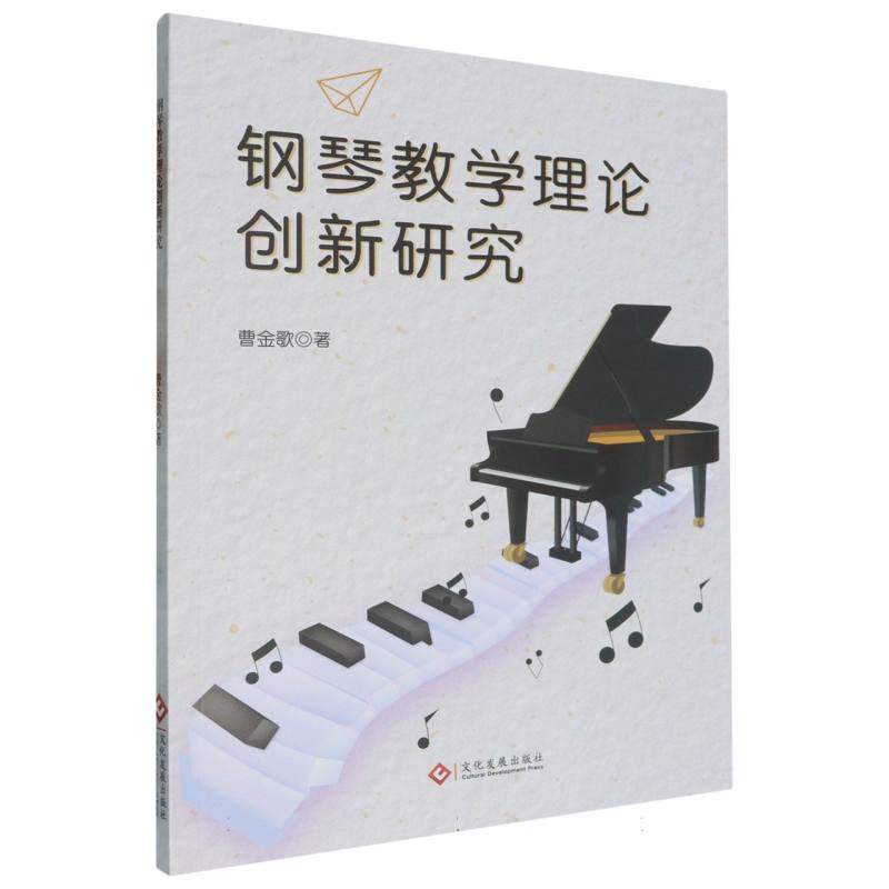 钢琴教学理论创新研究