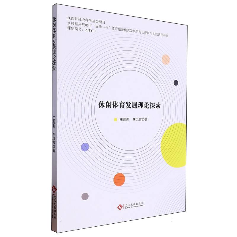 休闲体育发展理论探索