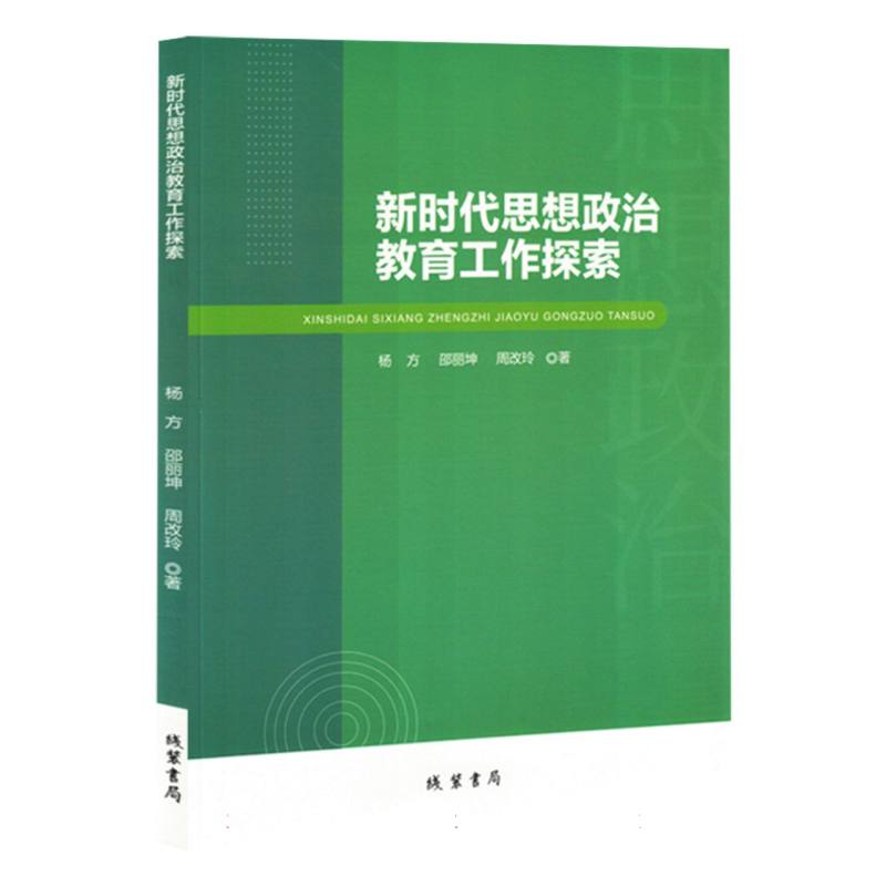 新时代思想政治教育工作探索