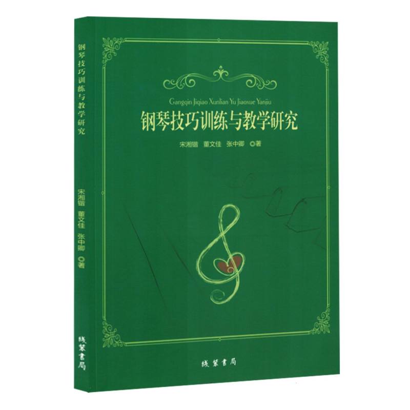 钢琴技巧训练与教学研究