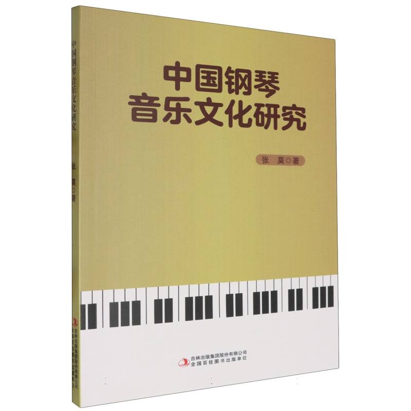 中国钢琴音乐文化研究