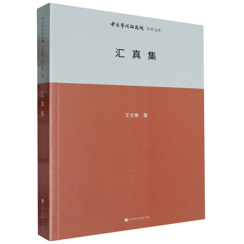 中国艺术研究院学术文库：汇真集