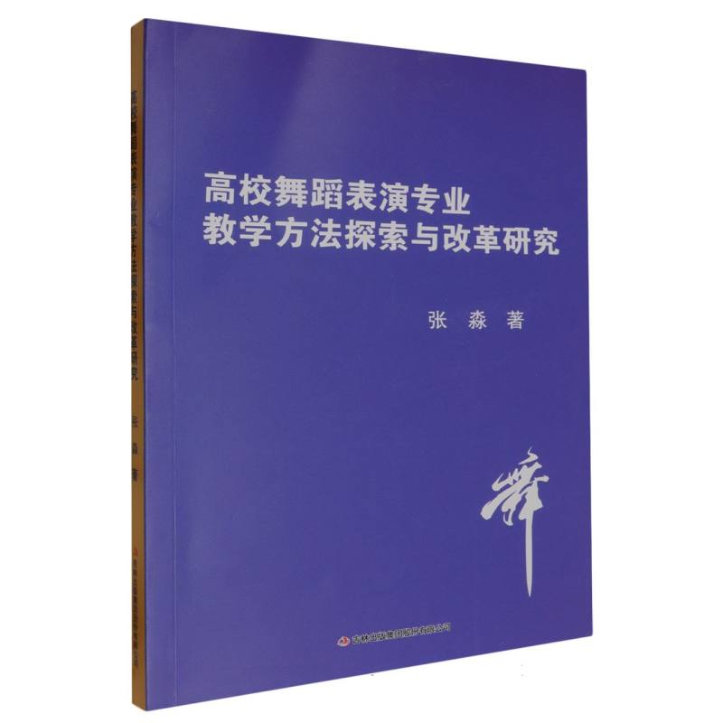 高校舞蹈表演专业教学方法探索与改革研究