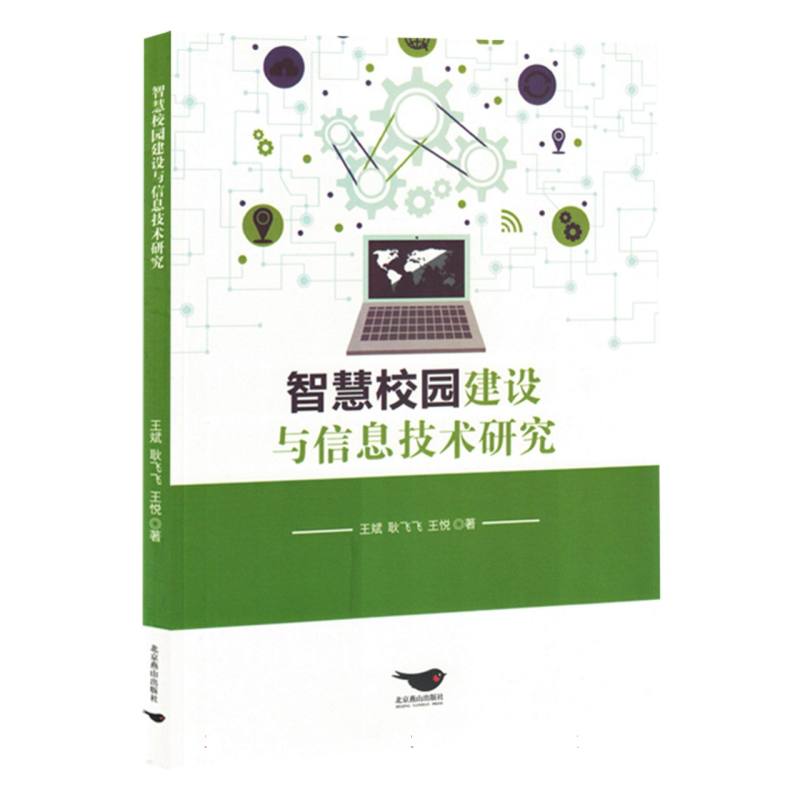 智慧校园建设与信息技术研究（1版1次）