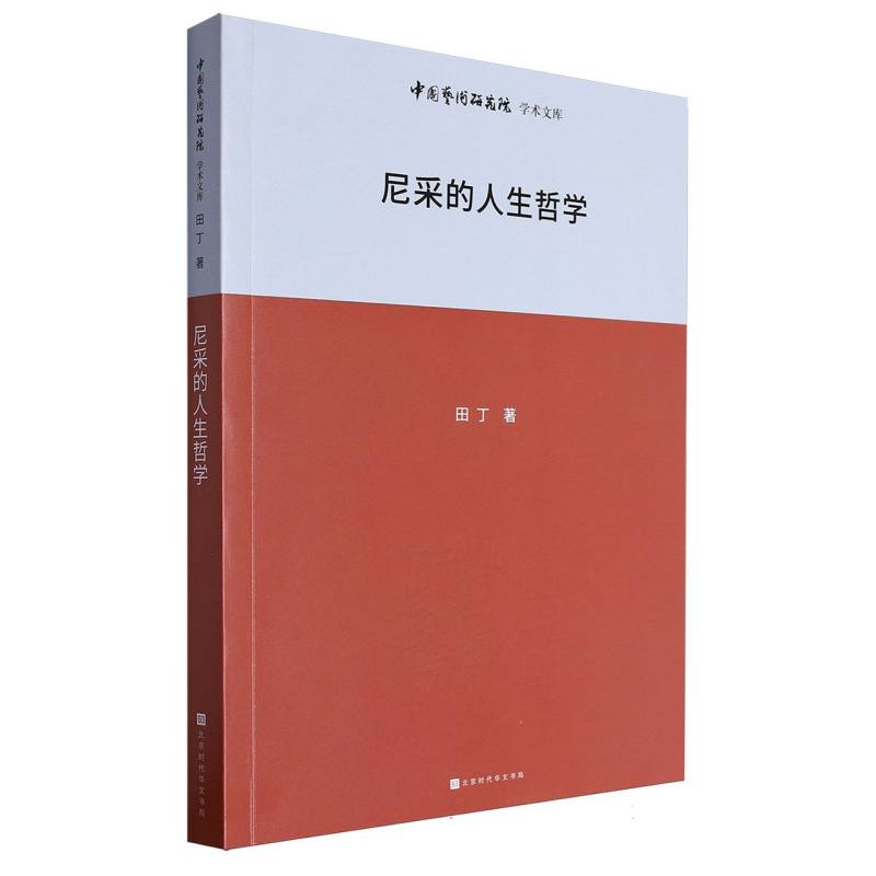 中国艺术研究院学术文库：尼采的人生哲学