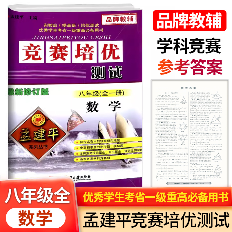 数学（8年级全1册最新修订版）/竞赛培优测试