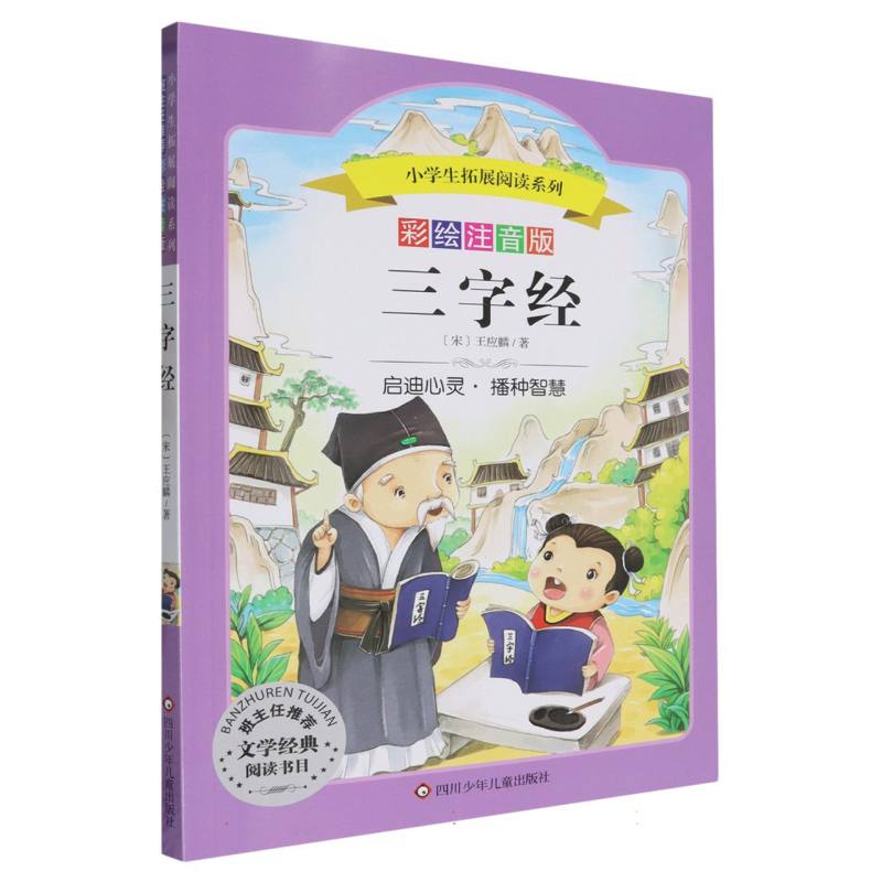 三字经/小学生拓展阅读系列（新版）