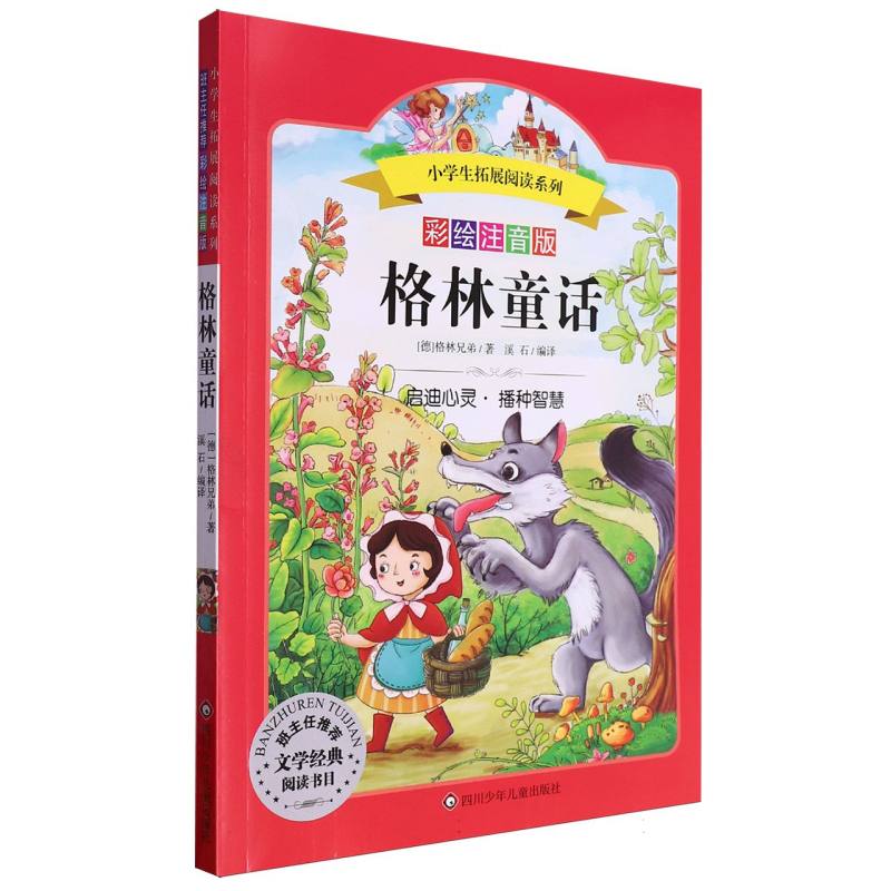 格林童话/小学生拓展阅读系列（新版）