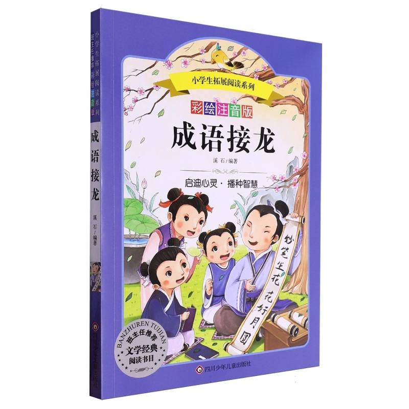 成语接龙/小学生拓展阅读系列（新版）