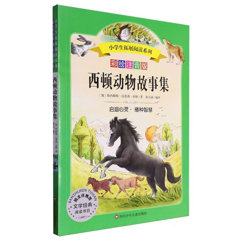 西顿动物故事集/小学生拓展阅读系列(新版)