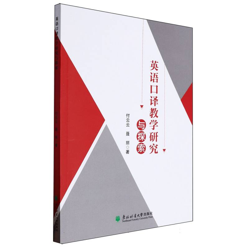 英语口译教学研究与探索