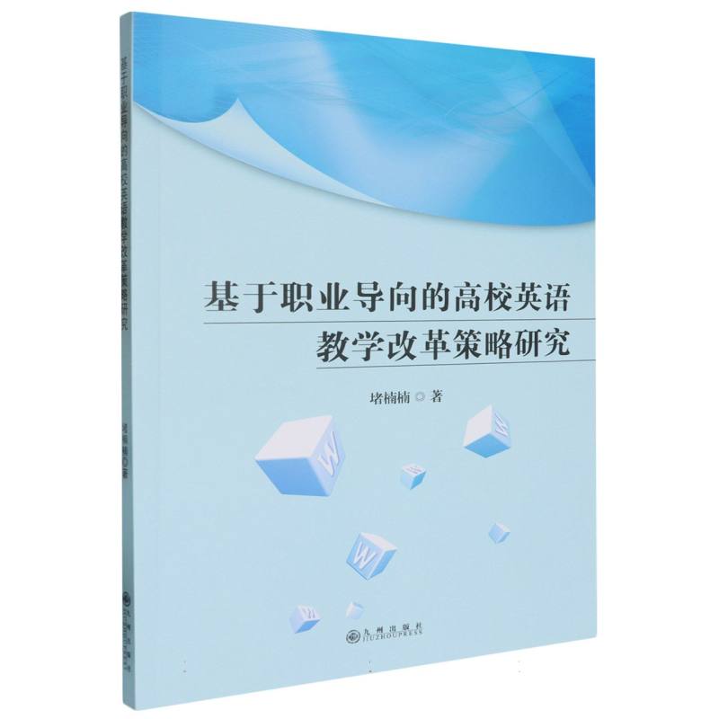 基于职业导向的高校英语教学改革策略研究