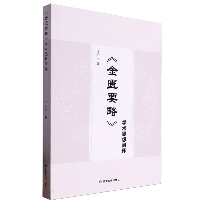 《金匮要略》学术思想阐释