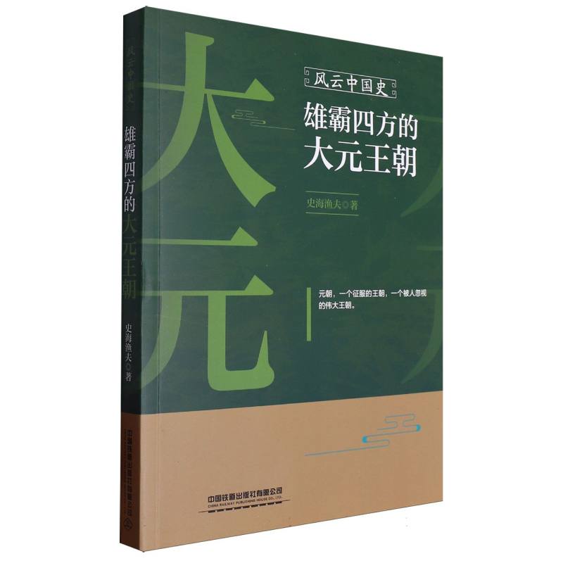 风云中国史：雄霸四方的大元王朝