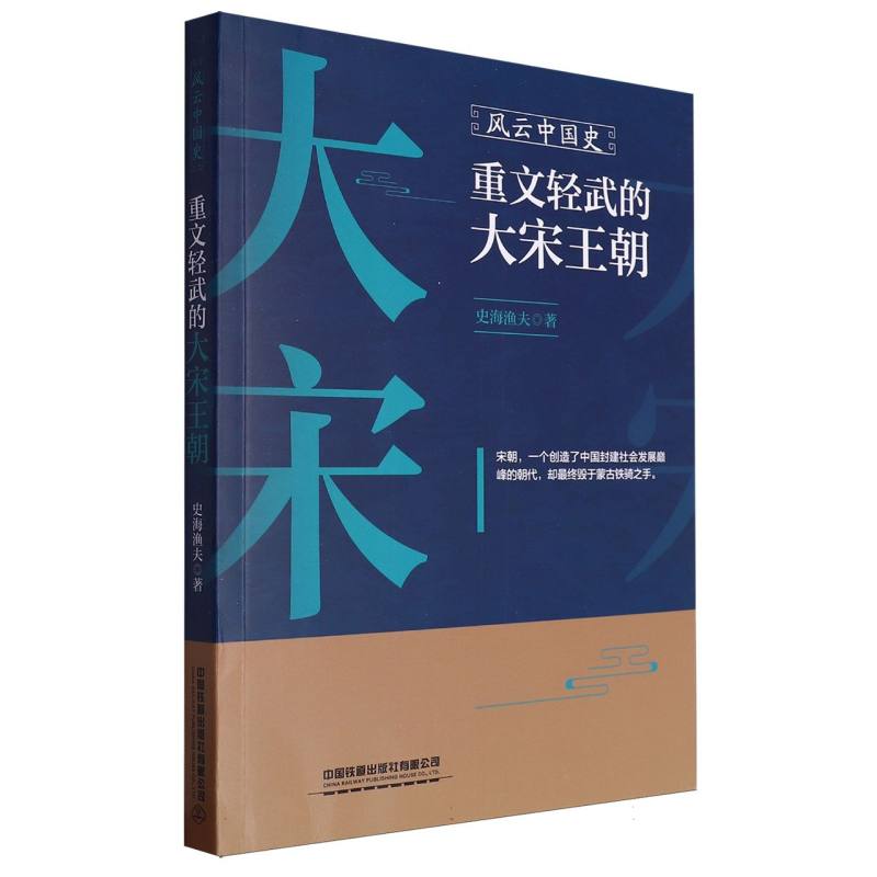 风云中国史：重文轻武的大宋王朝