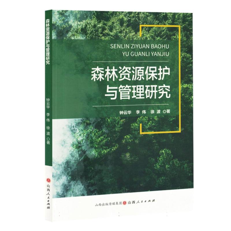 森林资源保护与管理研究