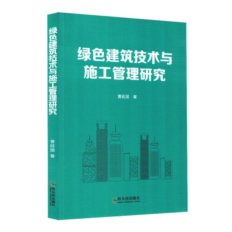 绿色建筑技术与施工管理研究