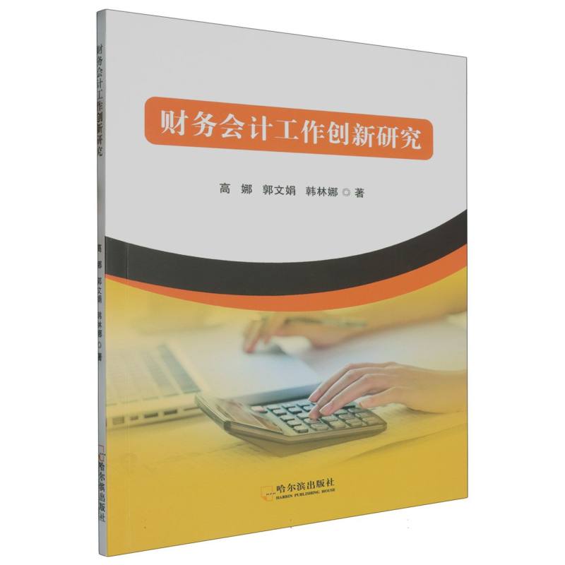财务会计工作创新研究
