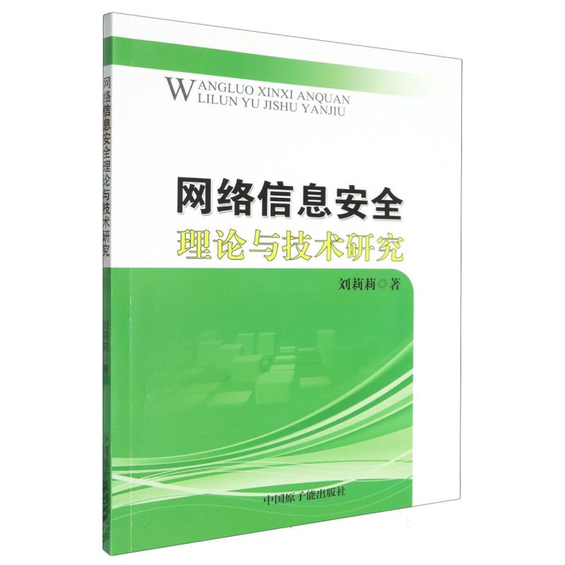 网络信息安全理论与技术研究
