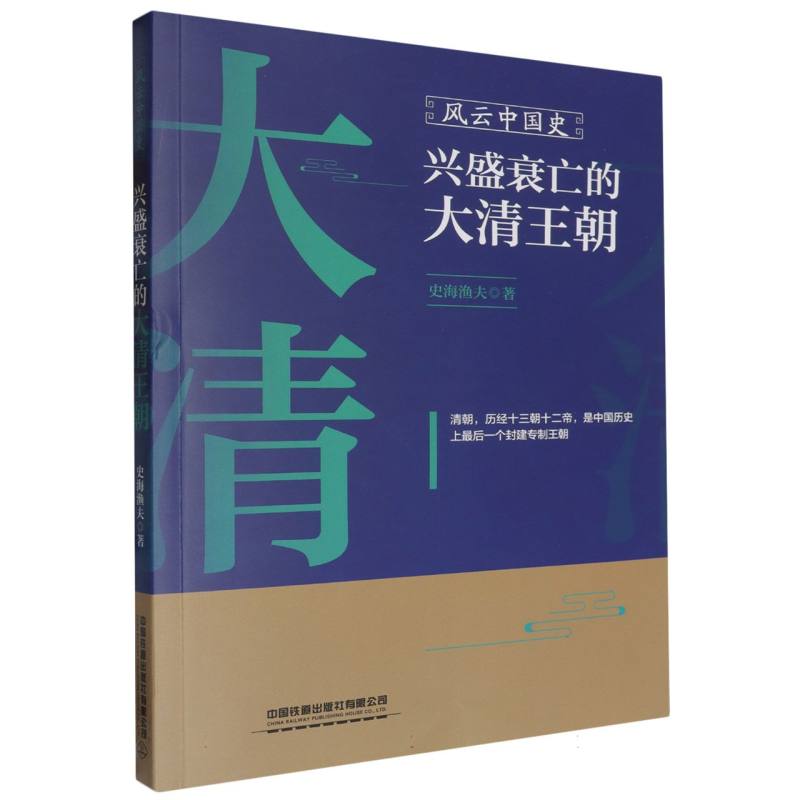 风云中国史：兴盛衰亡的大清王朝