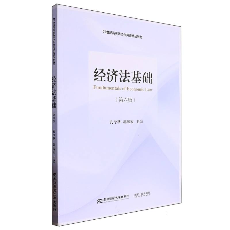 21世纪高等院校公共课精品教材-经济法基础（第6版）
