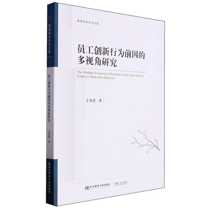 员工创新行为前因的多视角研究/墨香财经学术文库