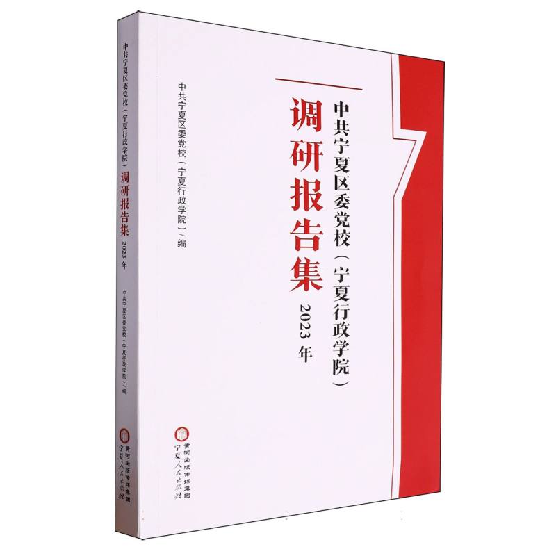 中共宁夏区委党校（宁夏行政学院）调研报告集（2023年）