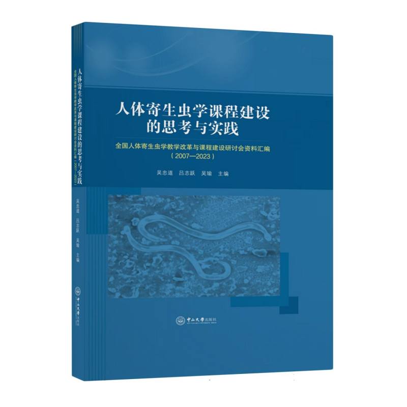 人体寄生虫学课程建设的思考与实践：全国人体寄生虫学教学改革与课程建设研讨会资料汇