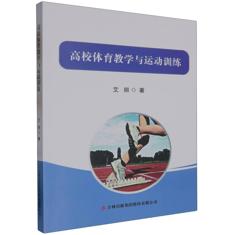 高校体育教学与运动训练