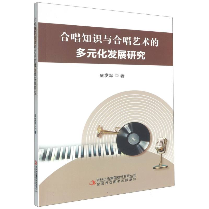合唱知识与合唱艺术的多元化发展研究