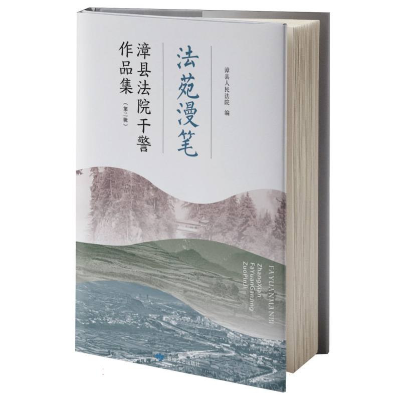 法苑漫笔：漳县法院干警作品集（第二辑）