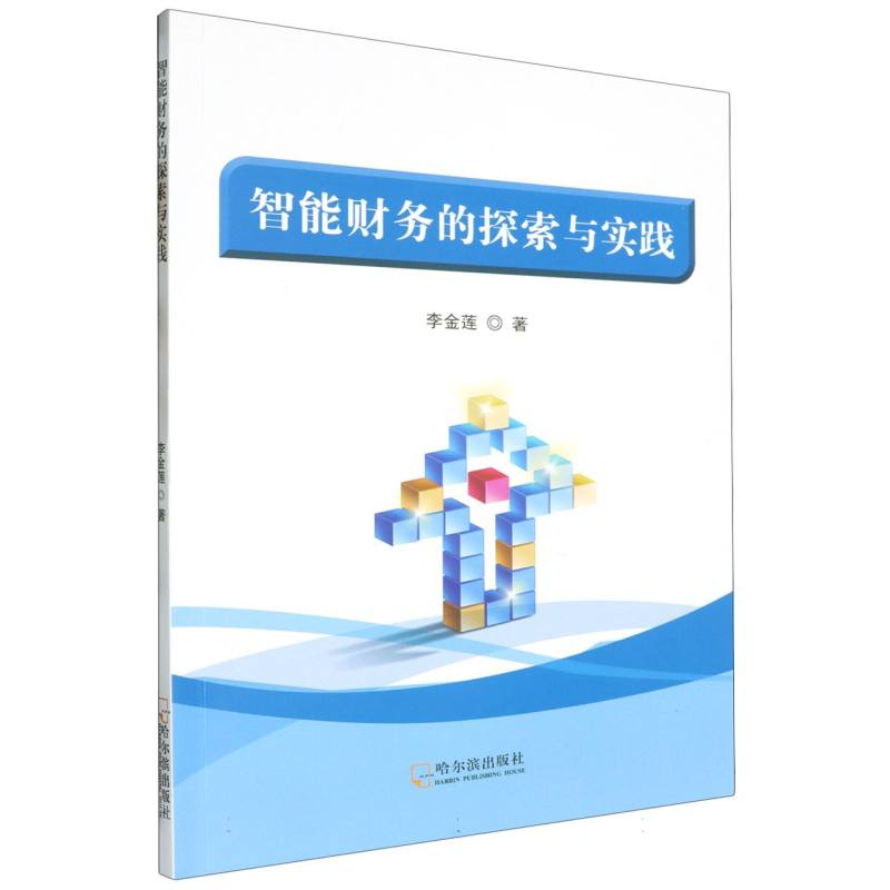 智能财务的探索与实践