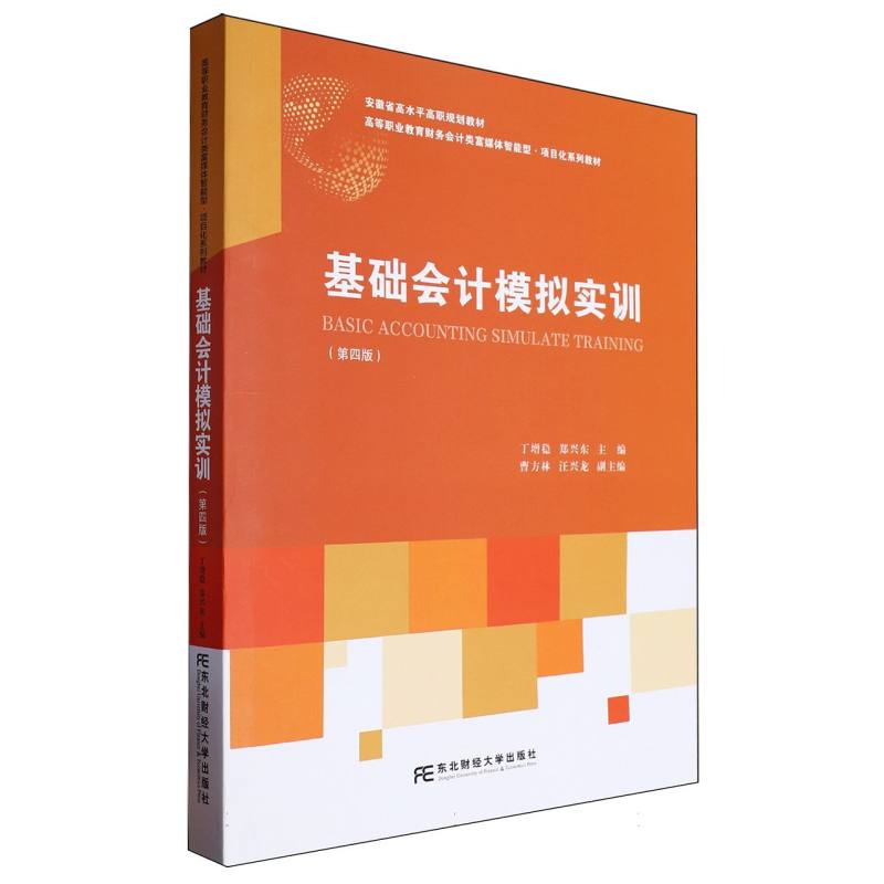 高等职业教育财务会计类富媒体智能型项目化系列教材-基础会计模拟实训（第4版）
