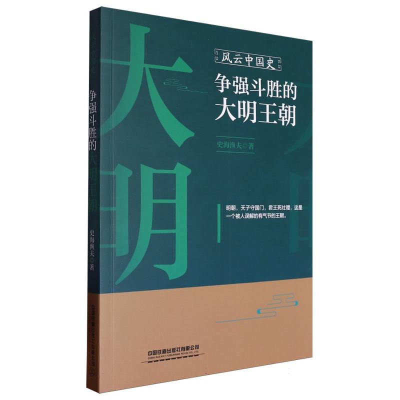 风云中国史：争强斗胜的大明王朝