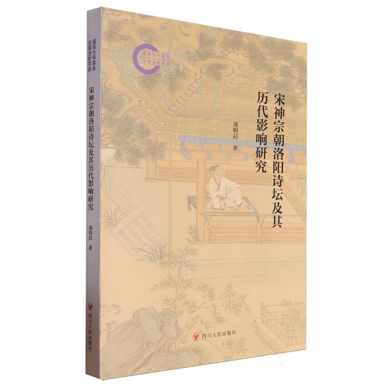 宋神宗朝洛阳诗坛及其历代影响研究
