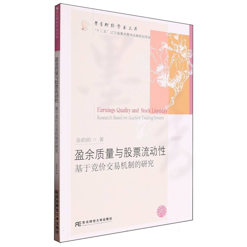 盈余质量与股票流动性