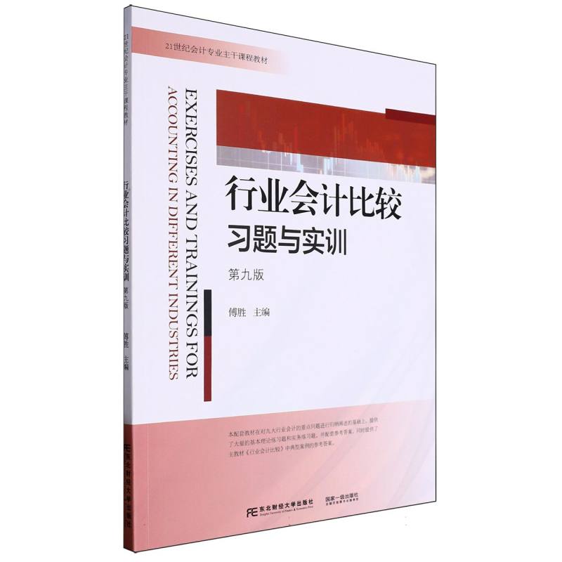 行业会计比较习题与实训