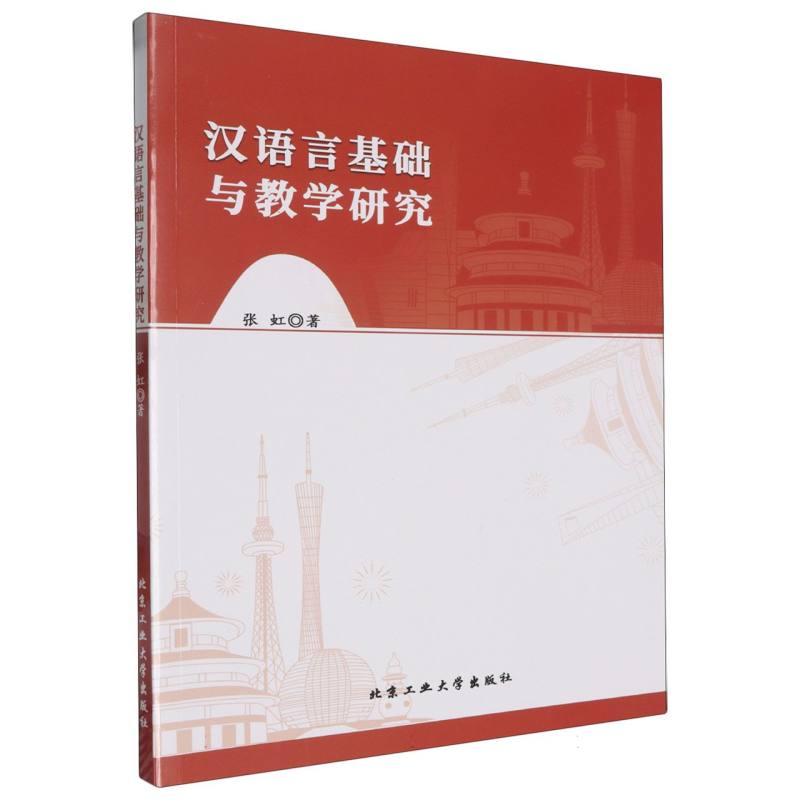 汉语言基础与教学研究