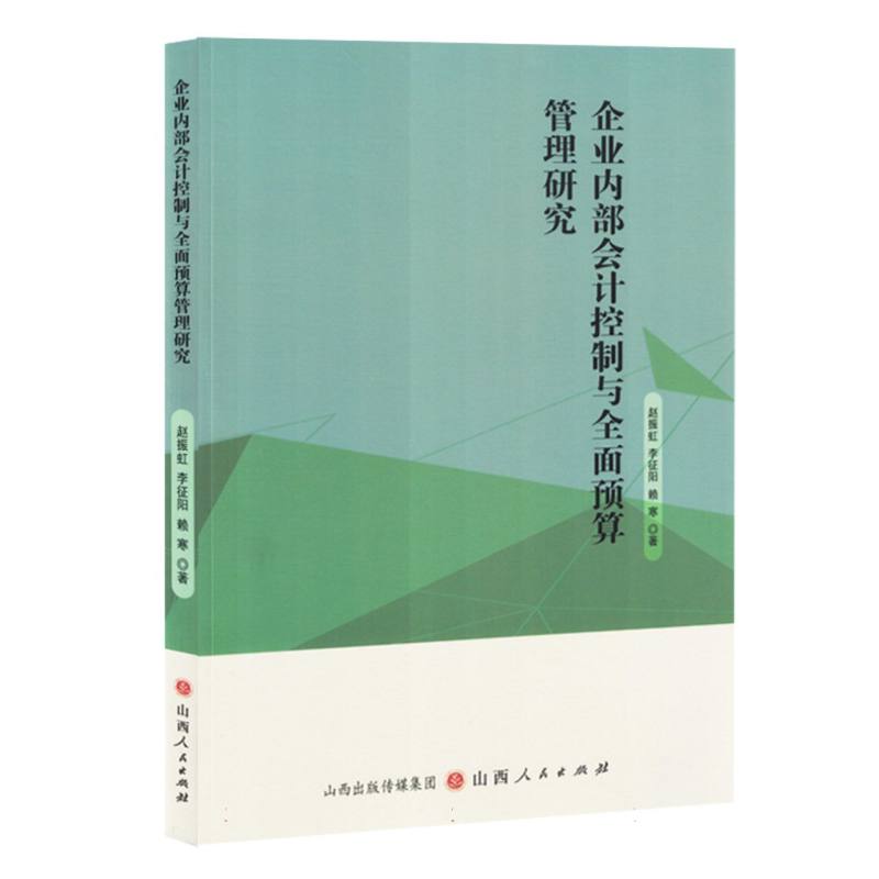 企业内部会计控制与全面预算管理研究