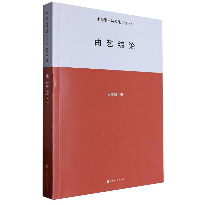 曲艺综论/中国艺术研究院学术文库
