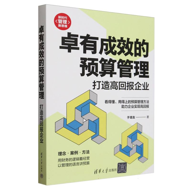 卓有成效的预算管理(打造高回报企业)/新时代管理新思维