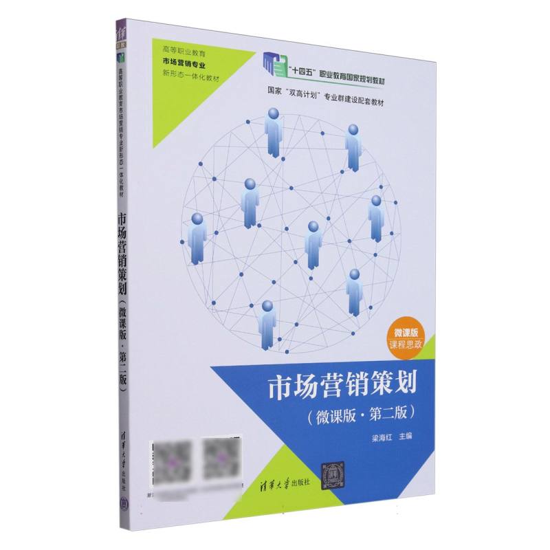 市场营销策划(微课版第2版高等职业教育市场营销专业新形态一体化教材)