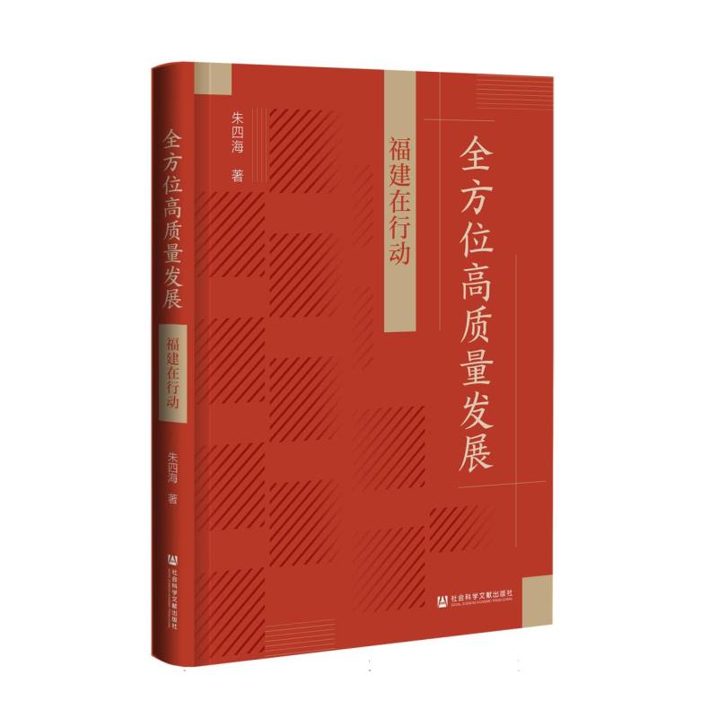 全方位高质量发展：福建在行动