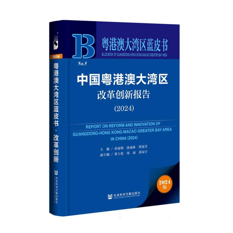 中国粤港澳大湾区改革创新报告（2024）