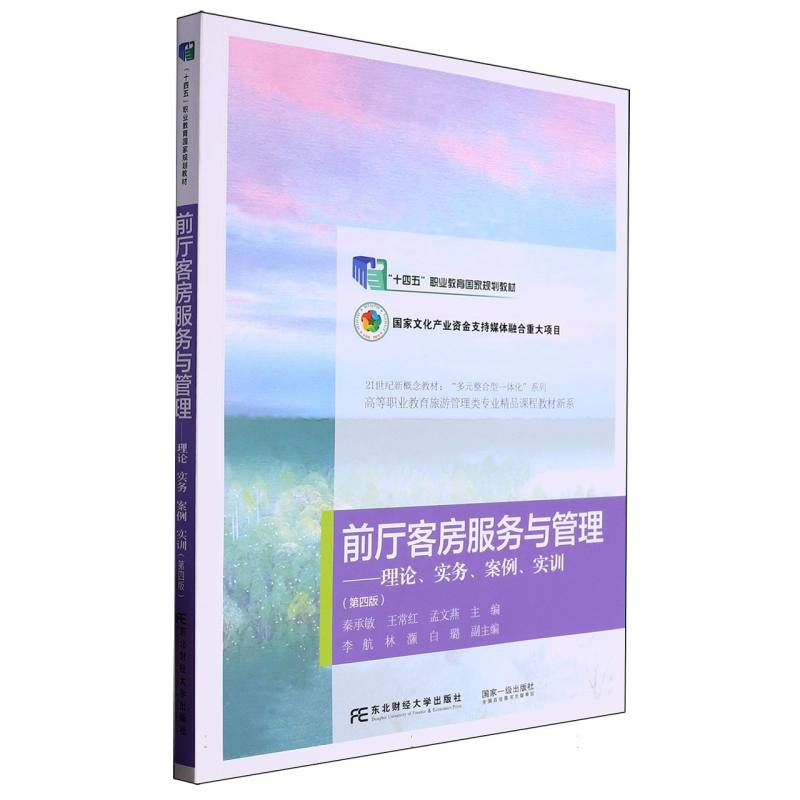 前厅客房服务与管理--理论实务案例实训（第4版21世纪新概念教材）/高等职业教育旅游管理