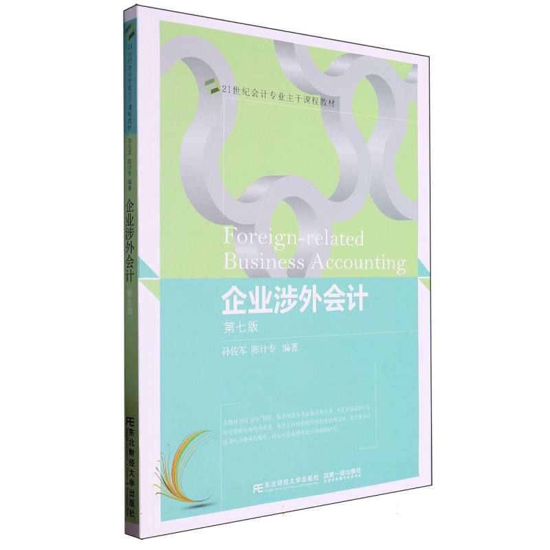企业涉外会计（第7版21世纪会计专业主干课程教材）