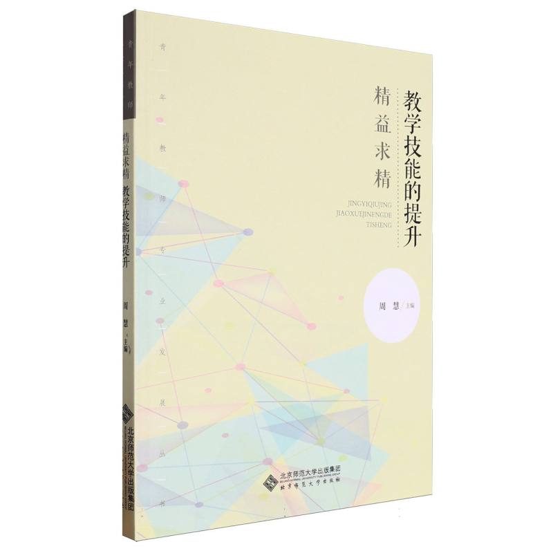 精益求精（教学技能的提升）/青年教师专业发展丛书